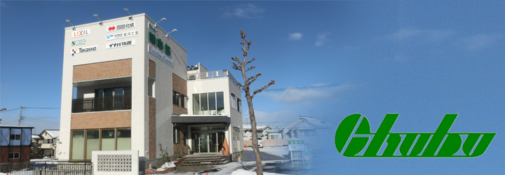 エクステリア外構　株式会社中部