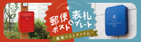 エクステリア、物置、カーポートは山形の中部へ　郵便ポストと表札プレートも扱っています。