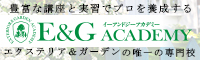 エクステリア＆ガーデンの唯一の専門校　E＆G　ACADEMY