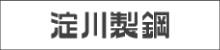 株式会社 淀川製鋼所
