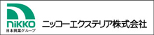 ニッコーエクステリア 株式会社