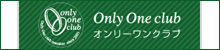 オンリーワンクラブ