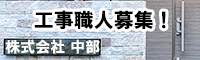 山形　外構工事　株式会社中部　工事職人募集