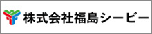 株式会社福島シービー